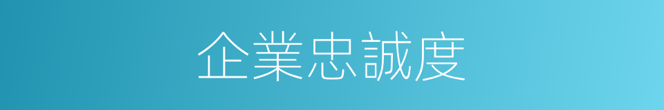 企業忠誠度的同義詞