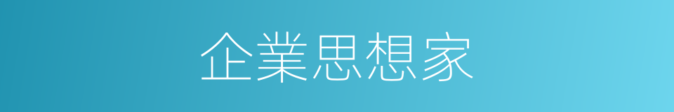 企業思想家的同義詞