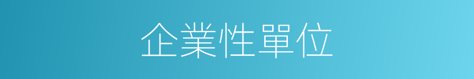 企業性單位的同義詞