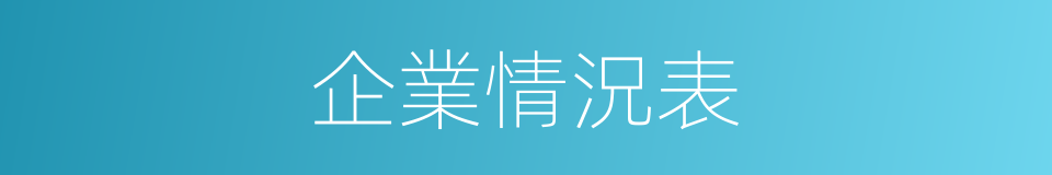 企業情況表的同義詞