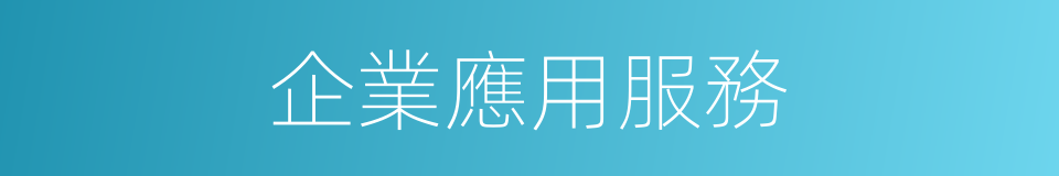 企業應用服務的同義詞