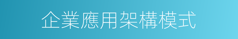 企業應用架構模式的同義詞