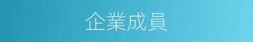 企業成員的同義詞
