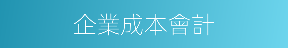 企業成本會計的同義詞