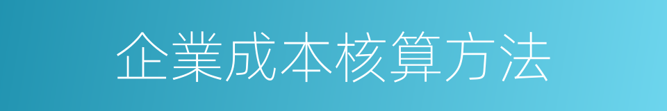 企業成本核算方法的同義詞