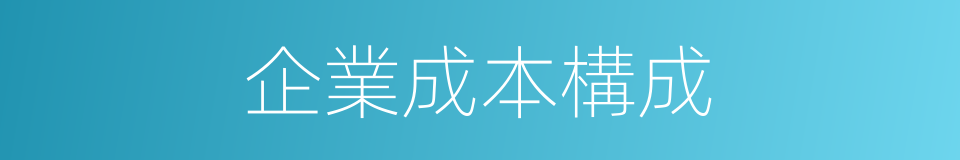 企業成本構成的同義詞