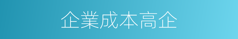 企業成本高企的同義詞