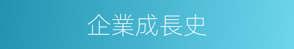 企業成長史的同義詞