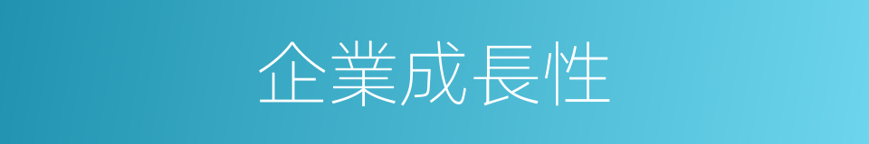 企業成長性的意思