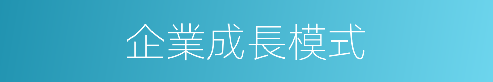 企業成長模式的同義詞