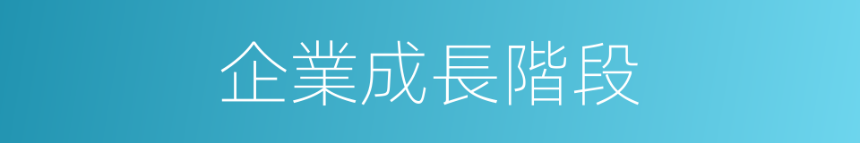 企業成長階段的同義詞