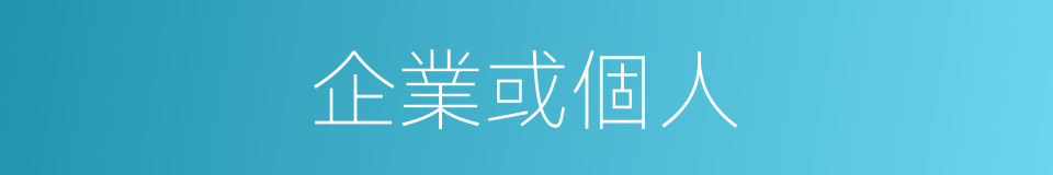 企業或個人的同義詞