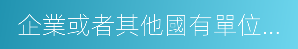 企業或者其他國有單位委派到非國有公司的同義詞