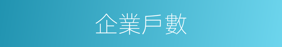企業戶數的同義詞