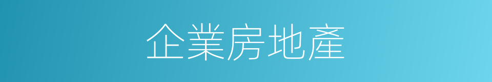 企業房地產的同義詞