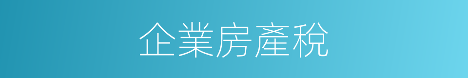 企業房產稅的同義詞