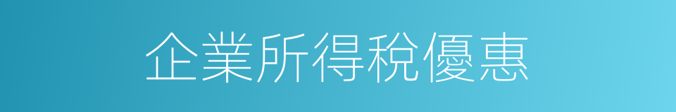 企業所得稅優惠的同義詞