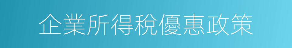 企業所得稅優惠政策的同義詞