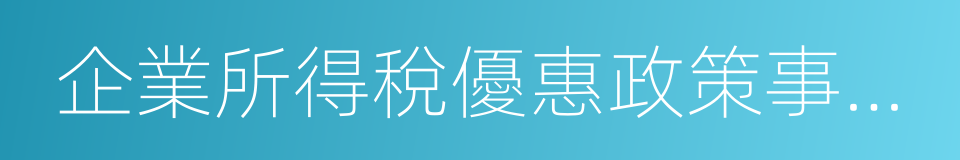 企業所得稅優惠政策事項辦理辦法的同義詞