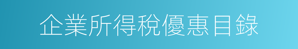 企業所得稅優惠目錄的同義詞