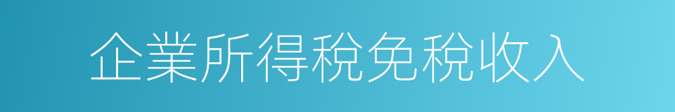 企業所得稅免稅收入的同義詞