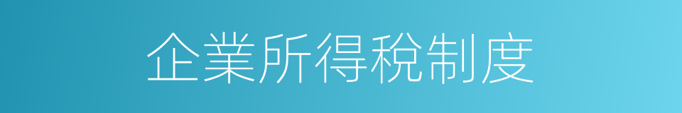 企業所得稅制度的同義詞