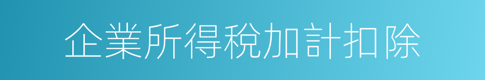 企業所得稅加計扣除的同義詞