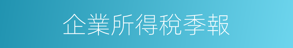 企業所得稅季報的同義詞