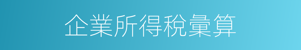 企業所得稅彙算的同義詞