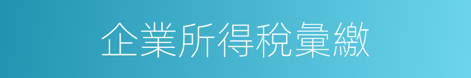 企業所得稅彙繳的同義詞