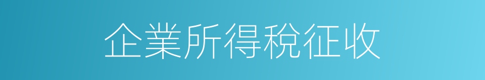 企業所得稅征收的同義詞