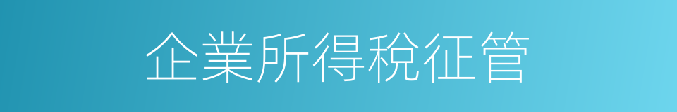 企業所得稅征管的同義詞