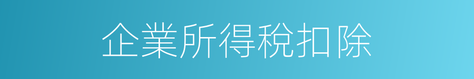 企業所得稅扣除的同義詞