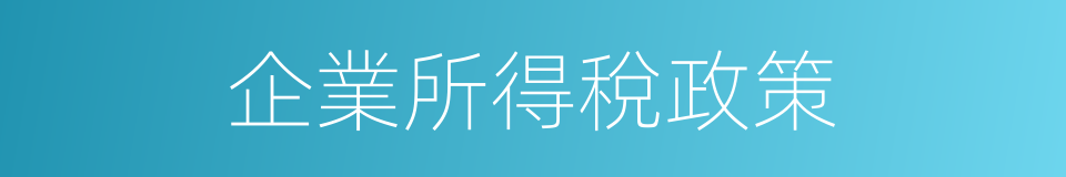 企業所得稅政策的同義詞