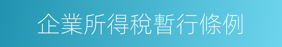 企業所得稅暫行條例的同義詞