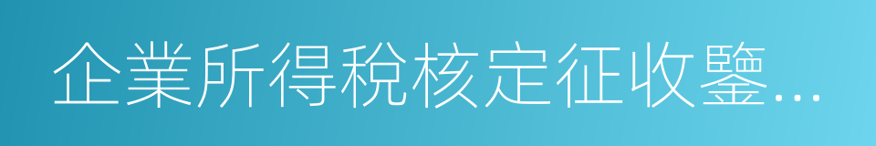 企業所得稅核定征收鑒定表的同義詞