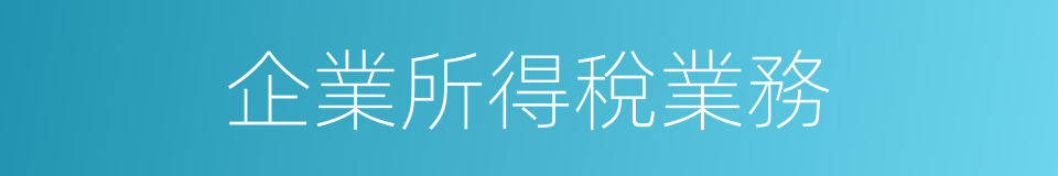 企業所得稅業務的同義詞