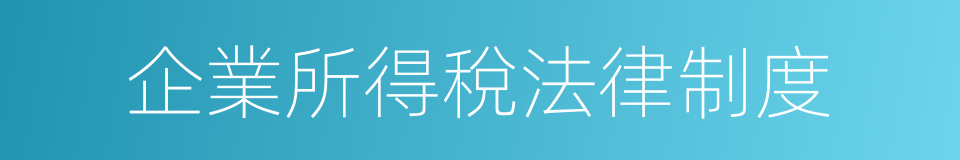 企業所得稅法律制度的同義詞