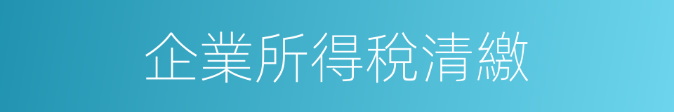 企業所得稅清繳的同義詞