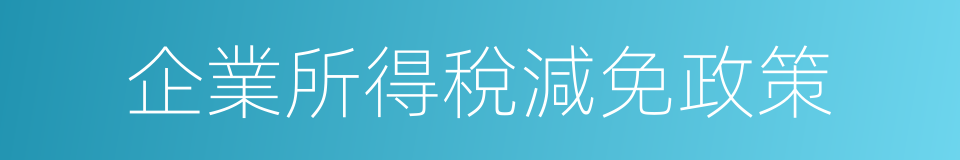 企業所得稅減免政策的同義詞