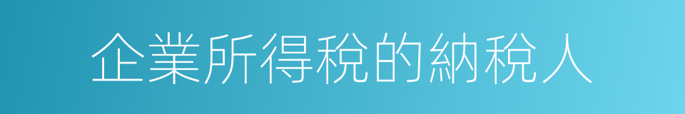 企業所得稅的納稅人的同義詞