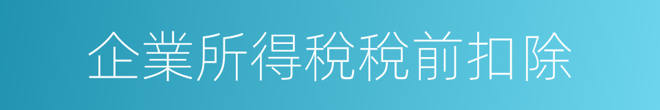 企業所得稅稅前扣除的同義詞