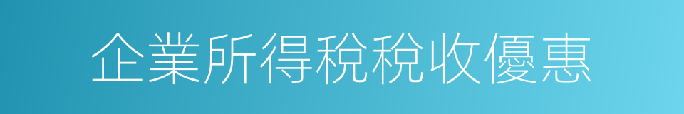 企業所得稅稅收優惠的同義詞