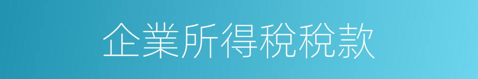 企業所得稅稅款的同義詞