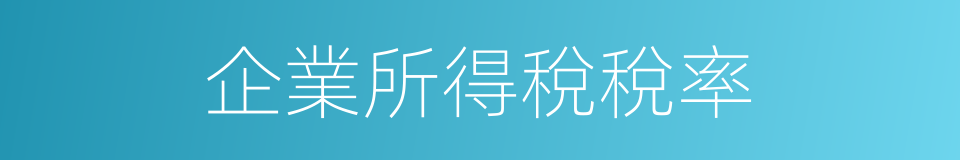 企業所得稅稅率的同義詞