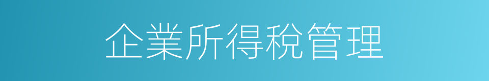 企業所得稅管理的同義詞