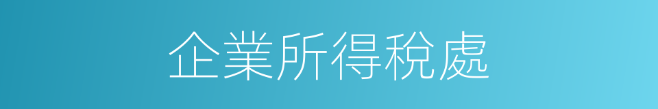 企業所得稅處的同義詞