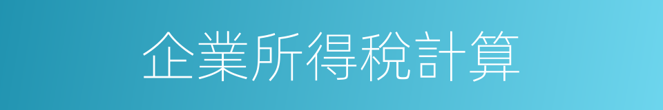 企業所得稅計算的同義詞