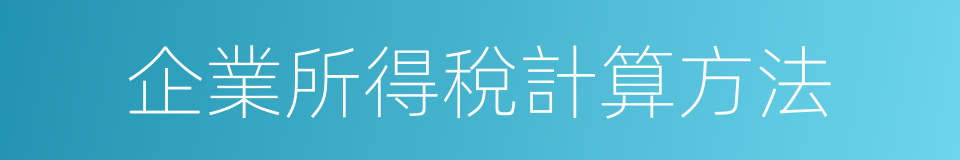 企業所得稅計算方法的同義詞