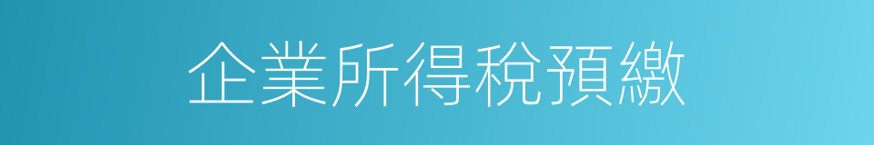 企業所得稅預繳的同義詞